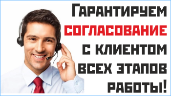 Гарантируем согласование с клиентом всех этапов работы